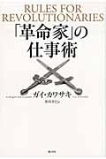 「革命家」の仕事術