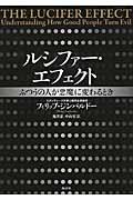 ルシファー・エフェクト / ふつうの人が悪魔に変わるとき