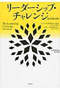 リーダーシップ・チャレンジ 原書第5版