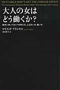 大人の女はどう働くか? / 絶対に知っておくべき考え方、ふるまい方、装い方