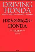 日本人の知らないＨＯＮＤＡ