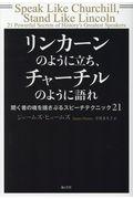 リンカーンのように立ち、チャーチルのように語れ