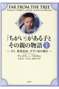 「ちがい」がある子とその親の物語