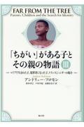 「ちがい」がある子とその親の物語