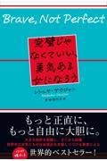 完璧じゃなくていい、勇気ある女になろう