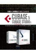 基礎から新機能までまるごとわかるＣＵＢＡＳＥ　５／ＣＵＢＡＳＥ　ＳＴＵＤＩＯ　５