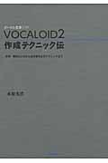 VOCALOID2作成テクニック伝 / ボーカル音源ソフト