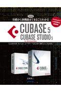 基礎から新機能までまるごとわかるＣＵＢＡＳＥ　５／ＣＵＢＡＳＥ　ＳＴＵＤＩＯ　５