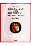 プリントミュージック２０１１楽譜作成ガイド