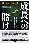 成長への賭け 下巻 / 本業にフィットする新規事業を発掘する