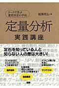 定量分析実践講座 / ケースで学ぶ意思決定の手法