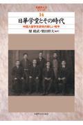 日華学堂とその時代