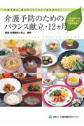 介護予防のためのバランス献立・１２カ月