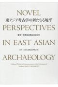 東アジア考古学の新たなる地平