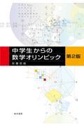 中学生からの数学オリンピック