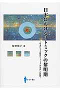 日本におけるリトミックの黎明期