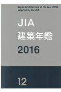 JIA建築年鑑 2016(12)