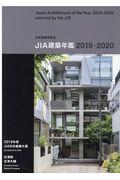 JIA建築年鑑 2019ー2020(15)