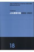 JIA建築年鑑 18(2022ー2023)