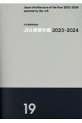 JIA建築年鑑 19(2023ー2024)