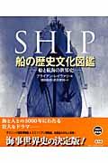 船の歴史文化図鑑 / 船と航海の世界史