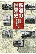 鉄道の世界史