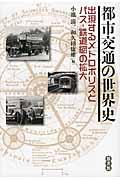 都市交通の世界史 / 出現するメトロポリスとバス・鉄道網の拡大