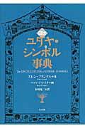 図説ユダヤ・シンボル事典