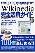 ウィキペディア完全活用ガイド
