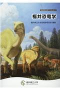 福井恐竜学