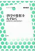 〈科学の発想〉をたずねて / 自然哲学から現代科学まで