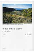 本は読めないものだから心配するな 新装版