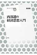 西部邁の経済思想入門