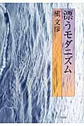 漂うモダニズム