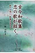 古今和歌集恋の歌が招く。