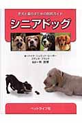 シニアドッグ / 老犬と暮らすための飼育ガイド