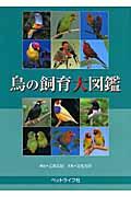 鳥の飼育大図鑑