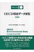 ＯＥＣＤ環境データ要覧