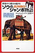 ゾウのジャンボ物語