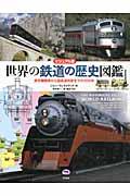世界の鉄道の歴史図鑑