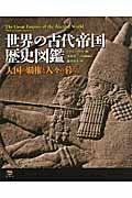 世界の古代帝国歴史図鑑