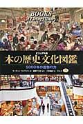 本の歴史文化図鑑