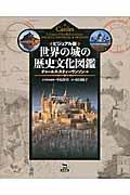 世界の城の歴史文化図鑑