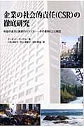 企業の社会的責任(CSR)の徹底研究 / 利益の追求と美徳のバランスーその事例による検証