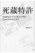 死蔵特許 / 技術経営における新たな脅威:patent hoarding訴訟