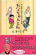 お父ちゃんと私 / 父・水木しげるとのゲゲゲな日常