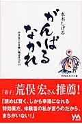 がんばるなかれ / 小さなことを笑い飛ばすコトバ