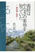 義経はやなぎの薬効を知っていた