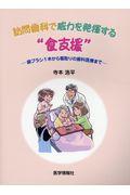 訪問歯科で威力を発揮する“食支援“