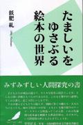 たましいをゆさぶる絵本の世界